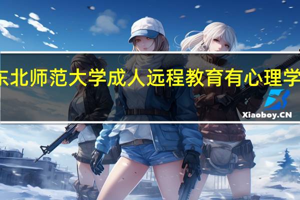 东北师范大学成人远程教育有心理学专业吗