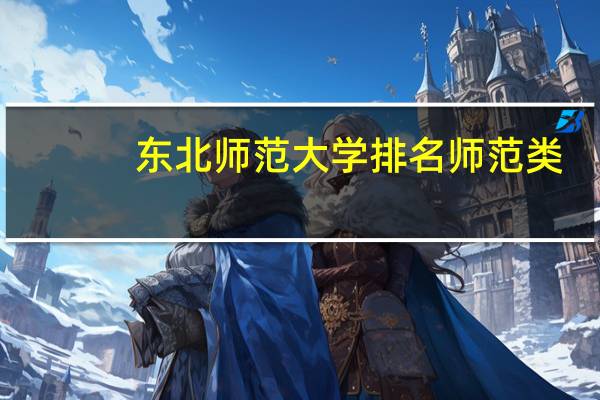 东北师范大学排名师范类