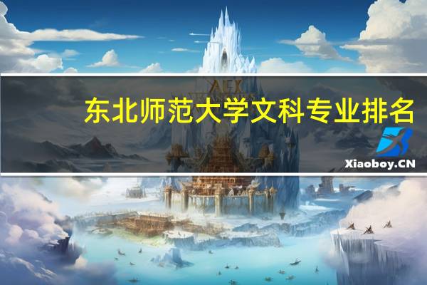 东北师范大学文科专业排名，最好的文科专业有哪些