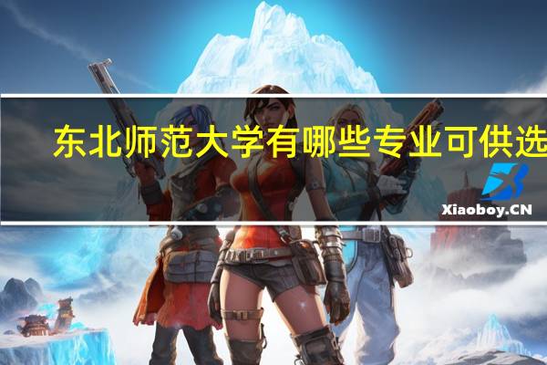 东北师范大学有哪些专业可供选择