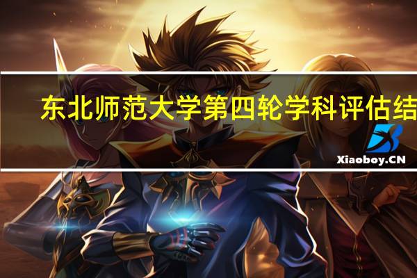 东北师范大学第四轮学科评估结果