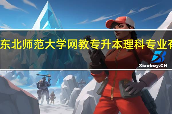 东北师范大学网教专升本理科专业有哪些