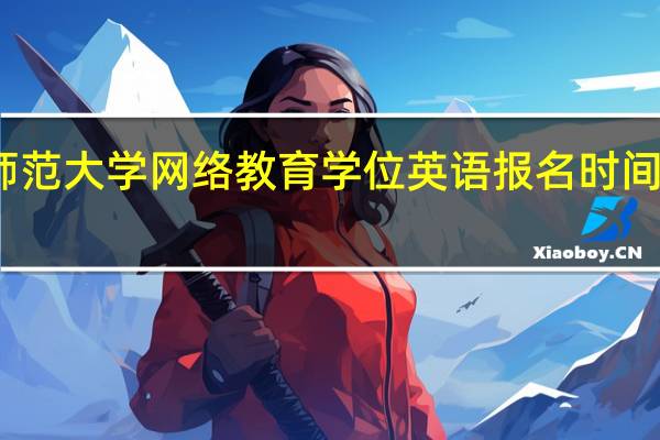 东北师范大学网络教育学位英语报名时间是什么时候