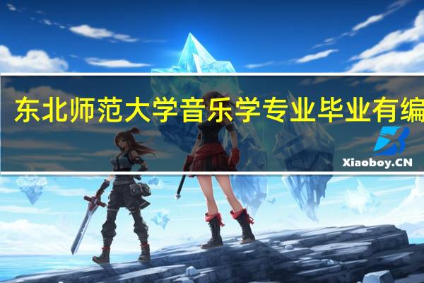 东北师范大学音乐学专业毕业有编制吗