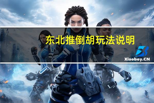 东北推倒胡玩法说明