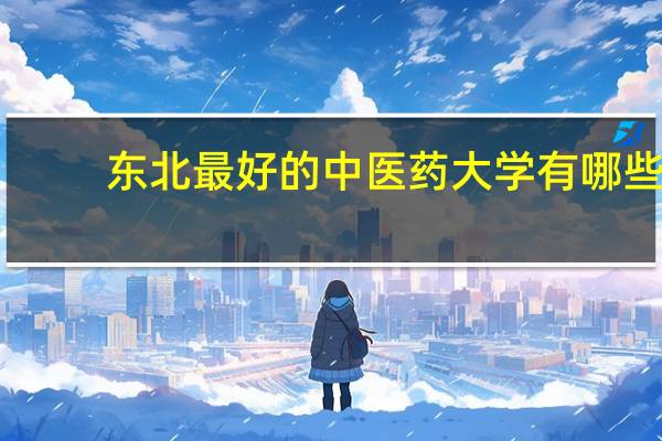 东北最好的中医药大学有哪些