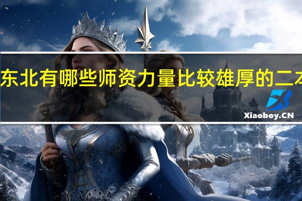 东北有哪些师资力量比较雄厚的二本院校