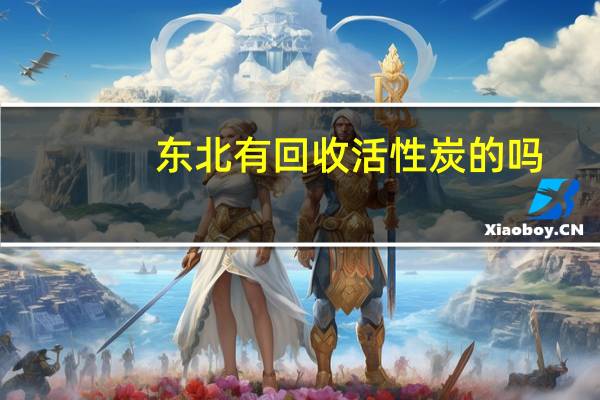 东北有回收活性炭的吗
