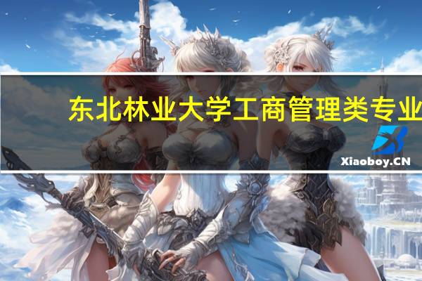 东北林业大学工商管理类专业