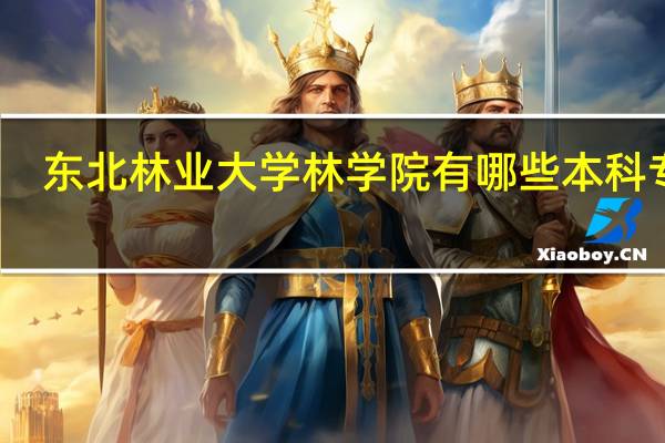 东北林业大学林学院有哪些本科专业