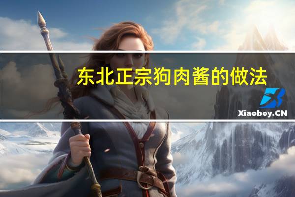 东北正宗狗肉酱的做法