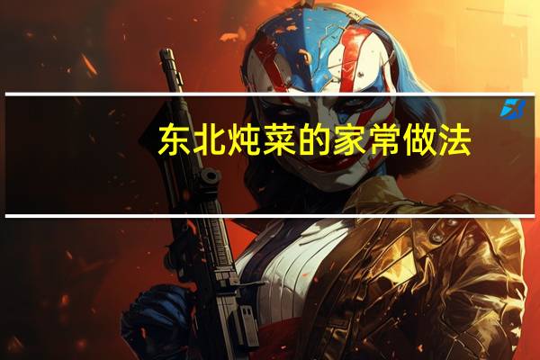 东北炖菜的家常做法