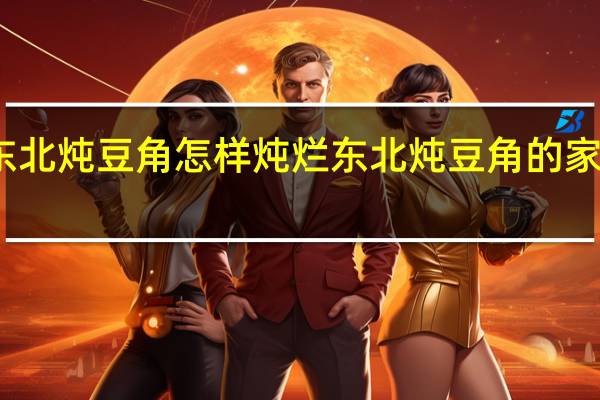 东北炖豆角怎样炖烂 东北炖豆角的家常做法