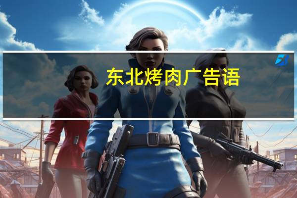 东北烤肉广告语