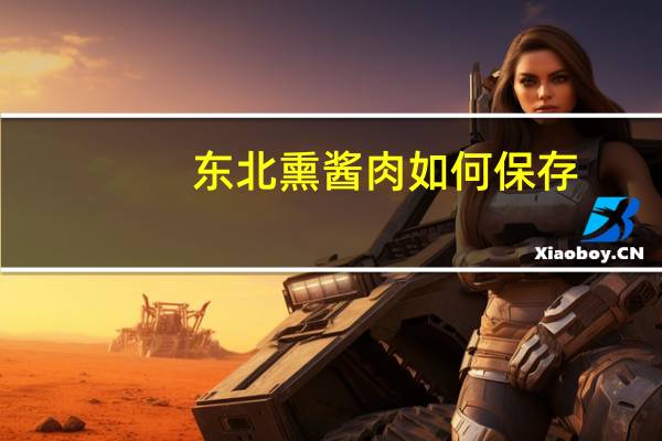东北熏酱肉如何保存