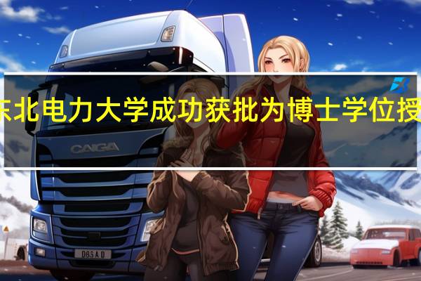 东北电力大学成功获批为博士学位授予单位