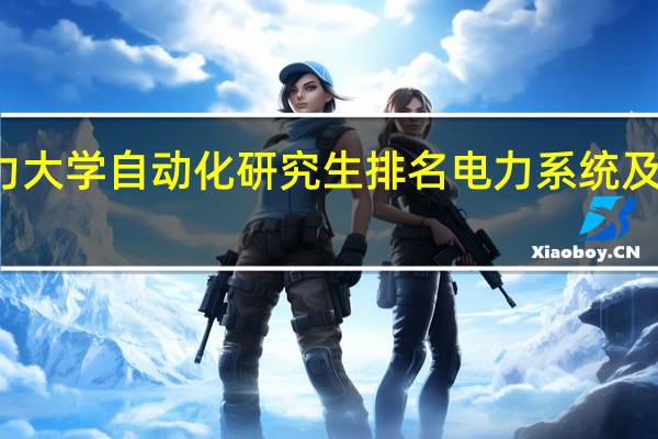 东北电力大学自动化研究生排名 电力系统及其自动化排名