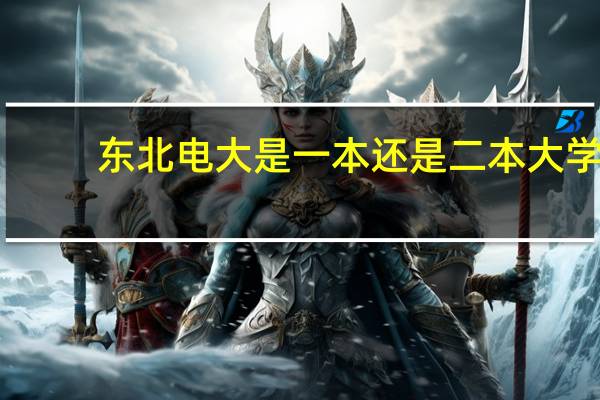 东北电大是一本还是二本大学