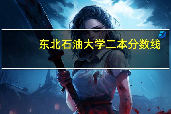东北石油大学二本分数线