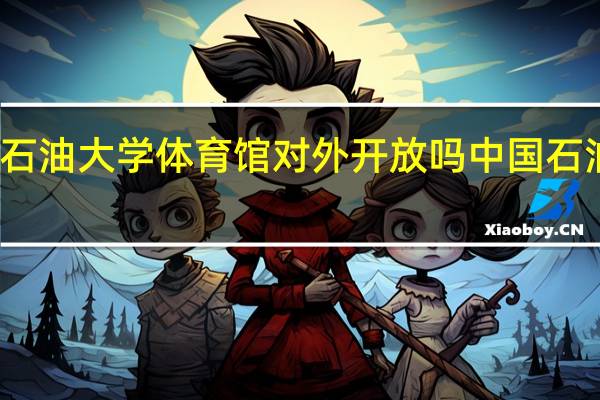 东北石油大学体育馆对外开放吗 中国石油大学女排
