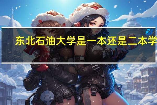 东北石油大学是一本还是二本学校