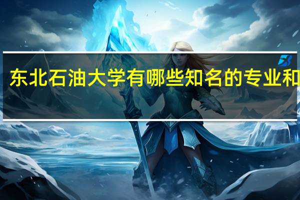东北石油大学有哪些知名的专业和学科