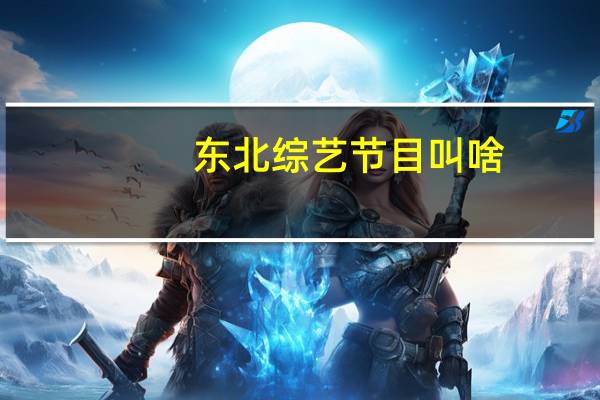 东北综艺节目叫啥