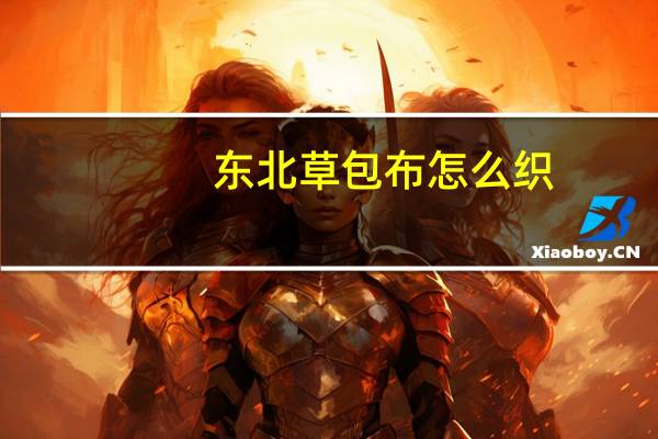 东北草包布怎么织