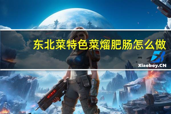 东北菜特色菜熘肥肠怎么做