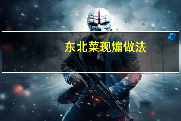 东北菜现煸做法