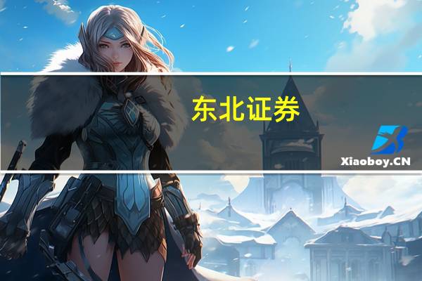 东北证券:关注医疗服务价格改革下的医疗投资机会