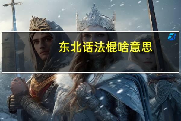 东北话法棍啥意思