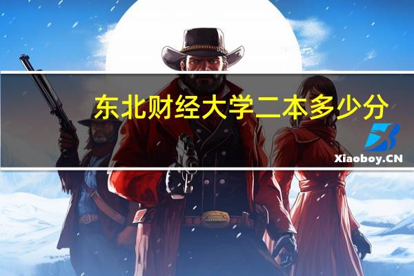 东北财经大学二本多少分
