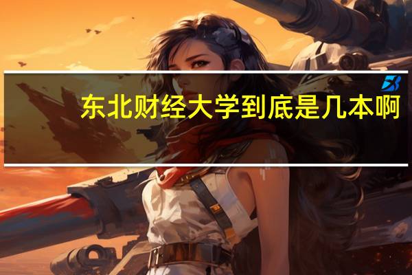 东北财经大学到底是几本啊
