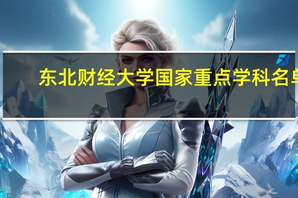 东北财经大学国家重点学科名单