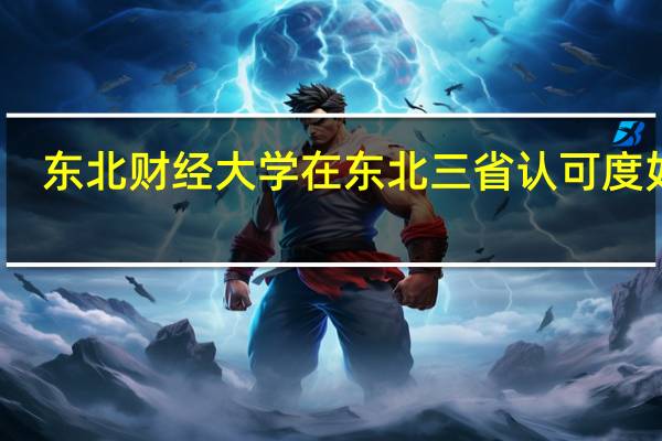 东北财经大学在东北三省认可度如何