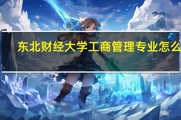 东北财经大学工商管理专业怎么样