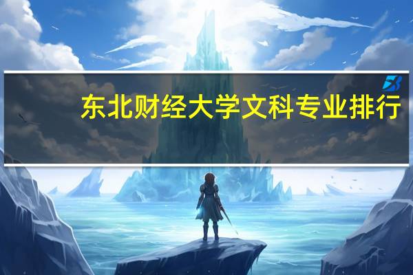 东北财经大学文科专业排行