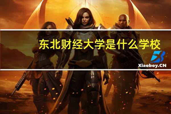 东北财经大学是什么学校