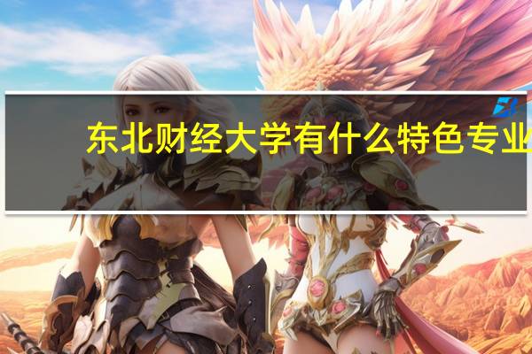 东北财经大学有什么特色专业