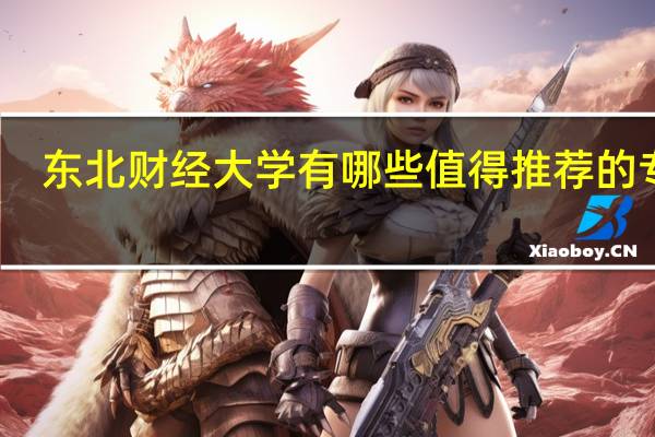 东北财经大学有哪些值得推荐的专业