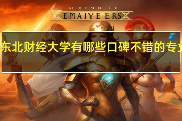 东北财经大学有哪些口碑不错的专业推荐