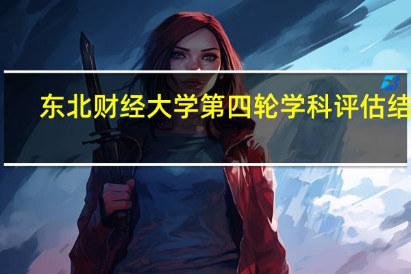 东北财经大学第四轮学科评估结果