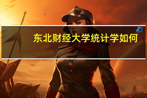 东北财经大学统计学如何