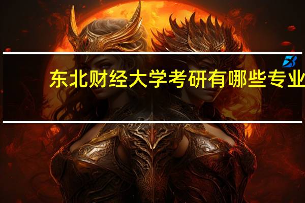 东北财经大学考研有哪些专业
