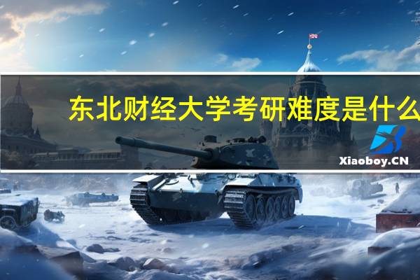 东北财经大学考研难度是什么
