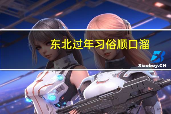 东北过年习俗顺口溜