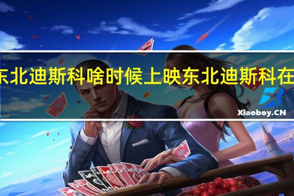 东北迪斯科啥时候上映 东北迪斯科在线观看