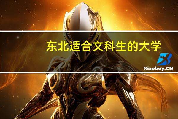 东北适合文科生的大学