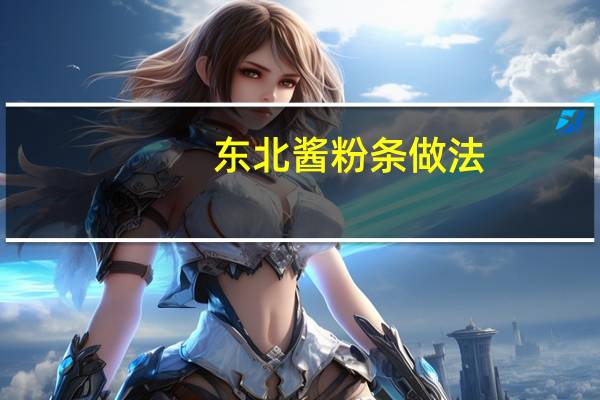 东北酱粉条做法